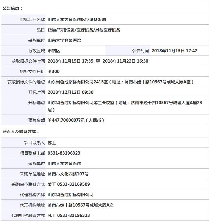 山東大學(xué)齊魯醫(yī)院醫(yī)療設(shè)備采購(gòu)公開(kāi)招標(biāo)公告.jpg